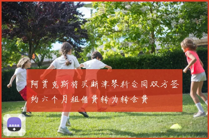 阿贾克斯将买断津琴科合同双方签约六个月租借费转为转会费