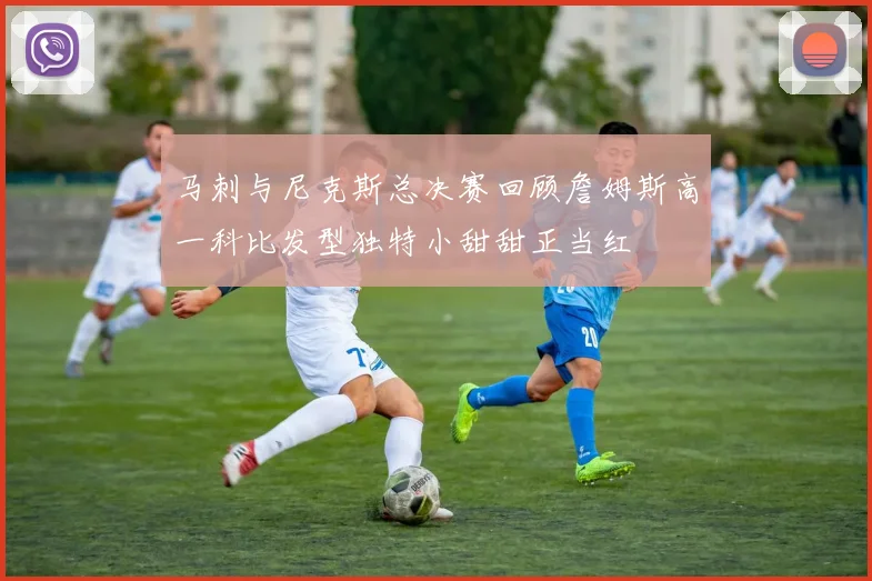 马刺与尼克斯总决赛回顾詹姆斯高一科比发型独特小甜甜正当红