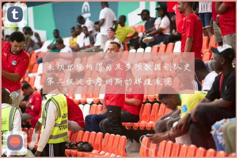 米切尔场均得分及多项数据创队史第二仅次于詹姆斯的辉煌表现