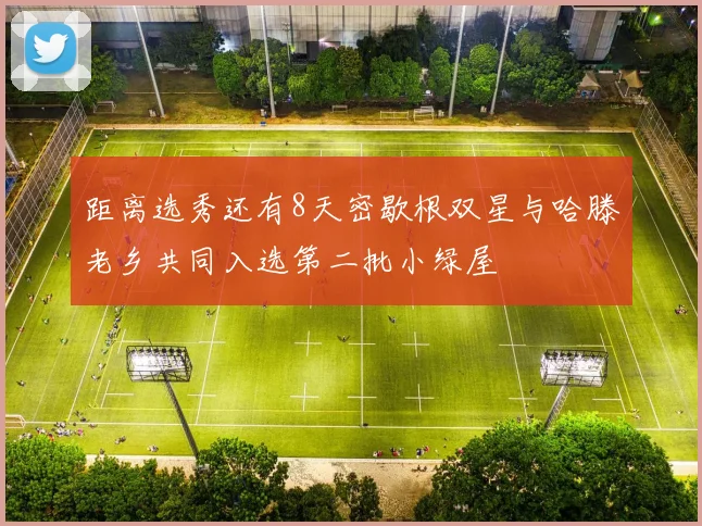 距离选秀还有8天密歇根双星与哈滕老乡共同入选第二批小绿屋
