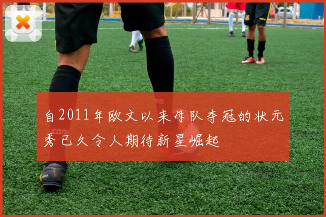 自2011年欧文以来母队夺冠的状元秀已久令人期待新星崛起