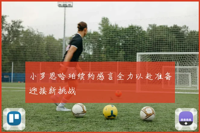 小罗恩哈珀续约感言全力以赴准备迎接新挑战